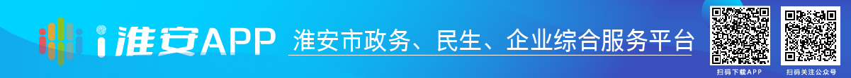 i淮安APP-淮安市政務、民生、企業綜合服務平臺
